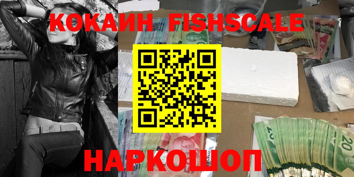 Кокаин FishScale Чистополь